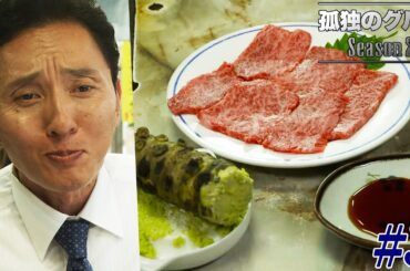 【期間限定フル】孤独のグルメ2 第3話 「中野区沼袋のわさびカルビと卵かけご飯」 主演：松重豊 異色のグルメコミックを実写ドラマ化！【公式】
