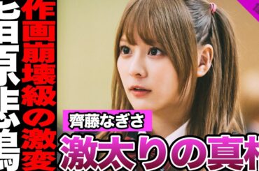 元=LOVE斎藤なぎさが激太りした理由に騒然！実写版『推しの子』出演への批判、アイドル時代の過激なダイエットに驚愕！指原莉乃も悲鳴をあげるストイックぶりに絶句…【＝LOVE】【アイドル】