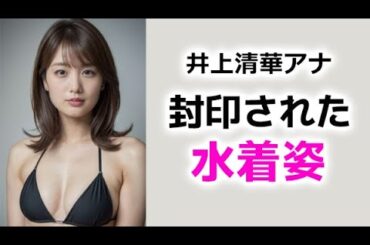 【井上清華】意外な過去！seika inoue