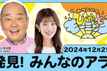 発見！ みんなのアラ！