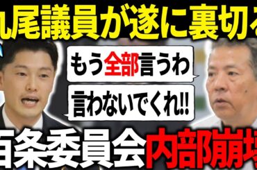 【12/26 速報】百条委議員が失言...。百条委崩壊します【百条委員会/奥谷謙一】