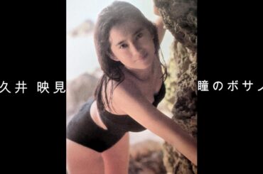 和久井 映見 『 瞳のボサノバ 』