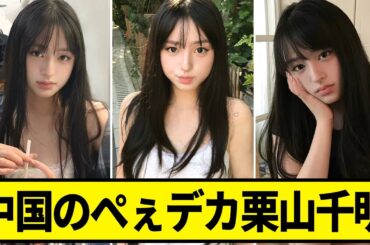 栗山千明さんの上位互換が中国で発見される
