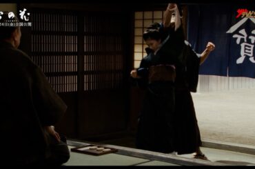 芳根京子、殺陣に初挑戦するシーンをチラ見せ!「最初はできなくてメソメソしてました」 映画『雪の花 ―ともに在りて―』 殺陣シーン映像