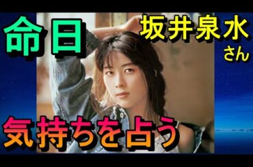 【占い】命日、ZARD坂井泉水さんの現在の気持ちを占う
