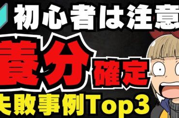 【💀警告】初心者やりがち！失敗Top3／ビットコインはなぜ今上がっているの？／どうやって投資すればいいの？