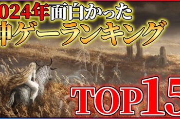 【PS5】2024年買って良かったゲームランキングTOP15!!