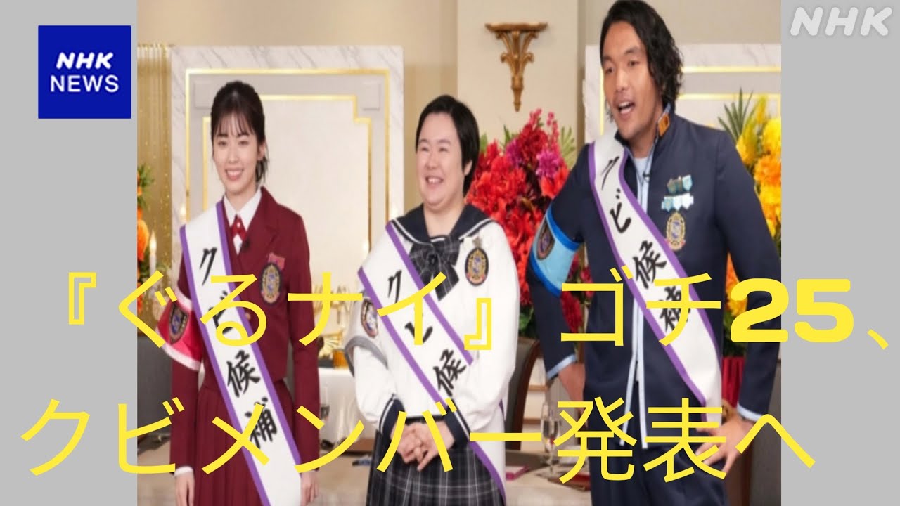 『ぐるナイ』ゴチ25、クビメンバー発表へ　ゲストは木村佳乃＆松坂桃李【現在の自腹額一覧あり】