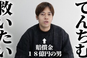 賠償金3.8億円のてんちむを救いたい。