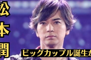 嵐・松本潤と井上真央の驚愕関係が話題！“夜の営み”報道の真相とは？！ビッグカップル誕生か! 松本潤との関係で注目集まる井上真央、その真実とキャリアに迫る！