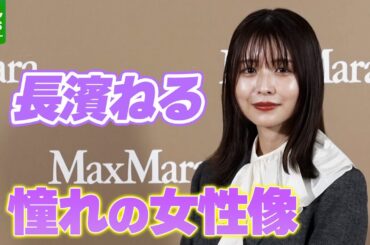 【長濱ねる】「いろんな変化だったり環境に合わせて…」 憧れの女性像を明かす