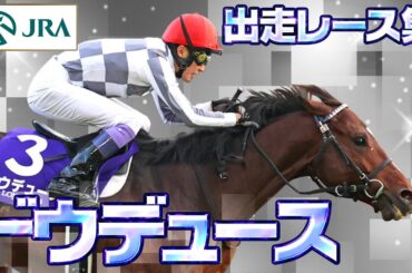 【出走レースまとめ】ドウデュース - 名馬の軌跡 - | JRA公式