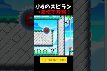 【マリオメーカー２】小６　スピラン　卑怯　攻略#shorts