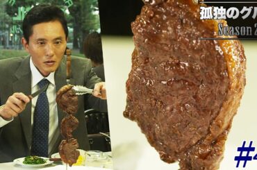 【期間限定フル】孤独のグルメ2 第4話 「群馬県邑楽郡大泉町のブラジル料理」 主演：松重豊 異色のグルメコミックを実写ドラマ化！【公式】