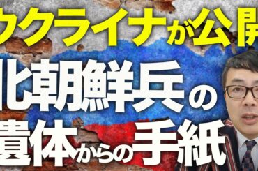 ロシア&北朝鮮カウントダウン！「懐かしい朝鮮」北朝鮮軍の遺体からの手紙をウクライナ軍が公開。ポンコツインフラは対空兵器まで？ロシア軍、民間機を誤射！？│上念司チャンネル ニュースの虎側