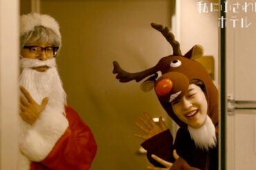 のん＆滝藤賢一、クリスマスコスプレするも「大根役者」と子役に言われ…映画『私にふさわしいホテル』本編映像
