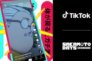 TikTok 好きに出会うきっかけが流れてくる-アニメ「SAKAMOTO DAYS」篇