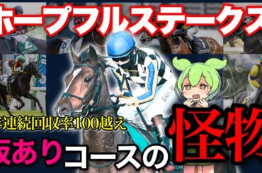 【厳選診断📝】ホープフルSに出てくる、３強以外の舐められすぎている馬🐴を見つけました。【ホープフルS全頭診断2024】