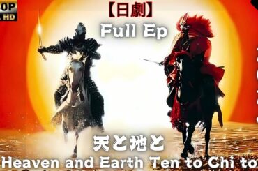 【日劇】 天と地と (フルエピ) 【サムライ映画】 | [Japanese drama] Heaven and Earth Ten to Chi to Full Ep [Samurai movie]