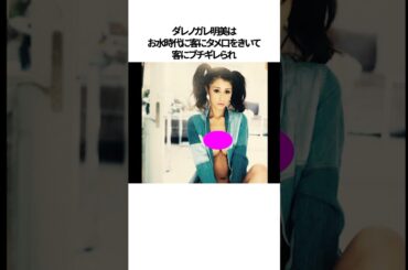 ダレノガレ明美に関する面白い雑学#shorts