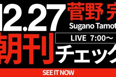 12/27（金）朝刊チェック：会見でわかった斎藤元彦の反社会性