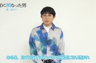 水川かたまりのコメント入り映画『死に損なった男』ショート予告【2025年2月21日公開】