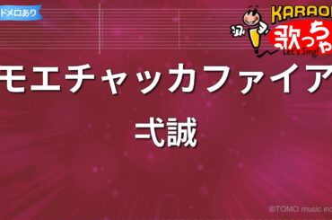 【カラオケ】モエチャッカファイア / 弌誠