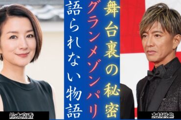 木村拓哉 ＆鈴木京香『グランメゾン・パリ』撮影過程明かす感動の思い出！| 新しい日記