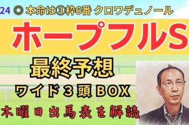 ◎ クロワデュノール 「ホープフルステークス 2024　ワイド3頭BOX3点 予想」 #ホープフルS