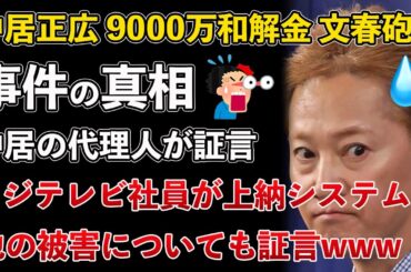 文春砲、中居正広、相手はフジテレビ社員だった！フジテレビ社員が上納システムや他の被害者についても証言www【Masaニュース雑談】
