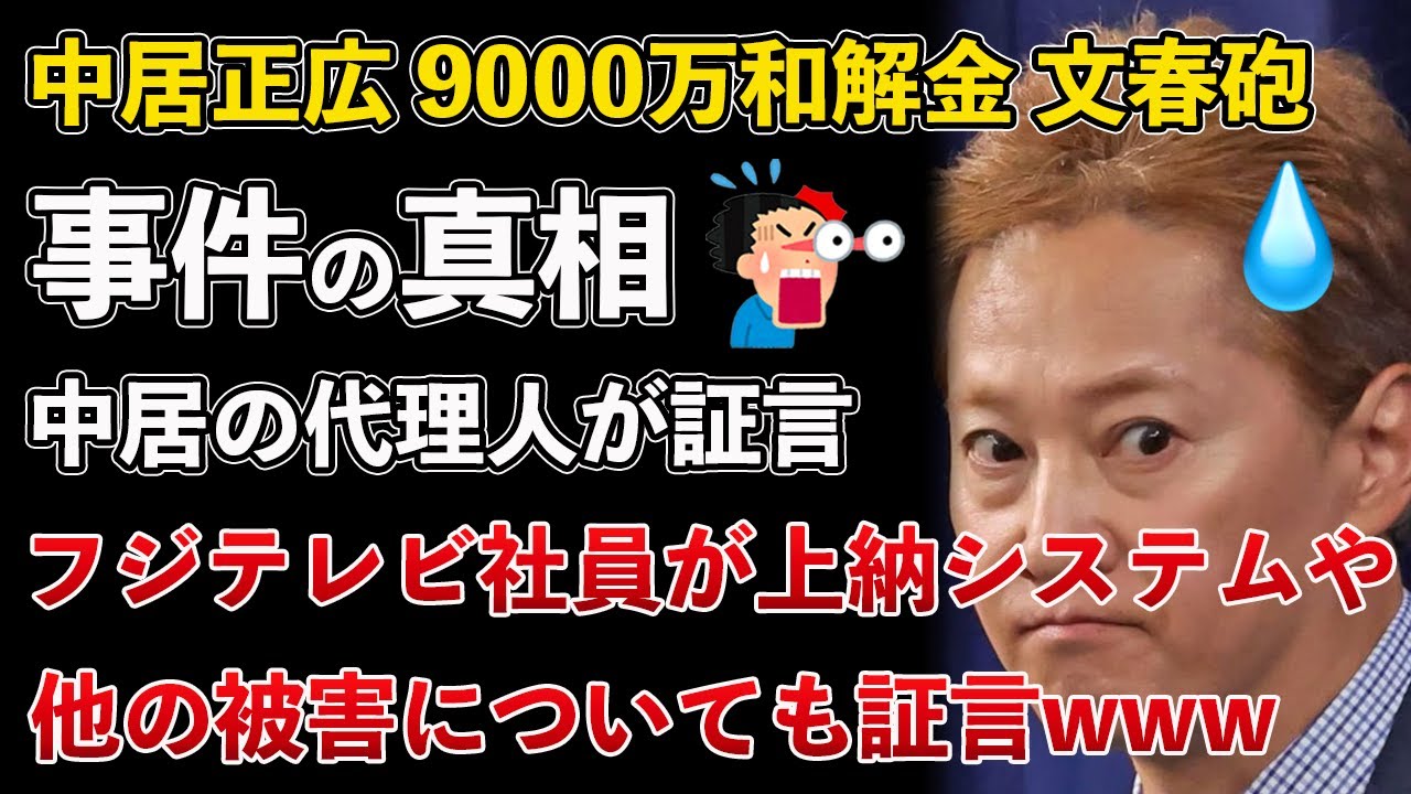 文春砲、中居正広、相手はフジテレビ社員だった!フジテレビ社員が上納システムや他の被害者についても証言www【Masaニュース雑談】 文春砲、中居正広、相手はフジテレビ社員だった!フジテレビ社員が上納システムや他の被害者についても証言www【Masaニュース雑談】