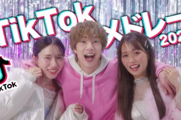 【MV】流行った人気のTikTok曲メドレーにして歌ってみた！！【最新曲】【2024】