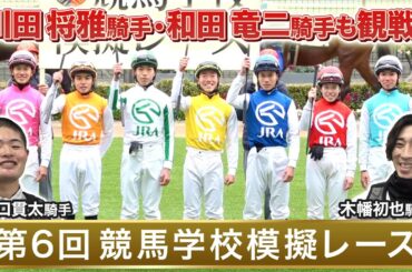 【競馬学校】模擬レース－第6回－【41期生】 | JRA公式