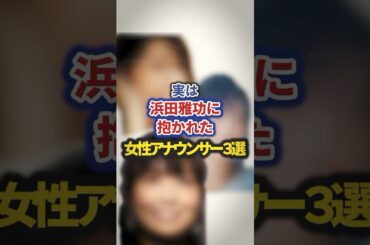 実は浜田雅功に抱かれた女性アナウンサー3選【感動・武勇伝】【お笑い芸人雑学】 #shorts #感動 #芸人 #内田恭子 #高島彩 #小林麻耶 #浜田雅功
