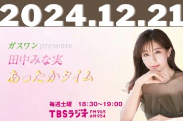2024,12,21ガスワンプレゼンツ 田中みな実 あったかタイム#田中みな実