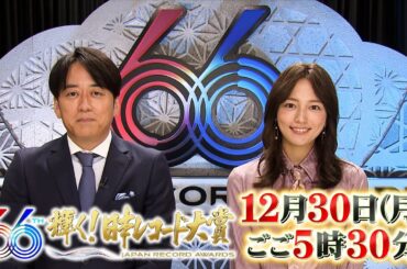 豪華アーティスト出演！『第66回 輝く! 日本レコード大賞』12/30(月)ごご5時30分から生放送！【TBS】