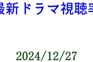 おむすび 中居正広も松本人志と同じく消えるか？ドラマ視聴率速報☆2024年12月27日付