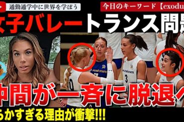【続報】チームメイトはトランスジェンダーと知らずに更衣室も宿泊も一緒だった！トランス選手で訴えられたサンノゼ州立大学。今度はチームメイトが一斉に脱退を表明してしまう。苦情を言って解雇になったコーチも！