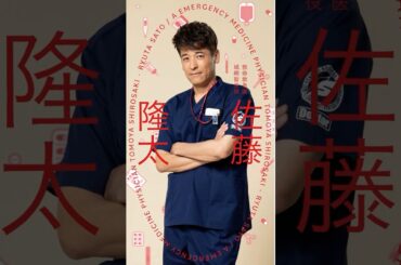 カリスマ救命救急医🩺城崎智也(#佐藤隆太)『#まどか26歳、研修医やってます！』