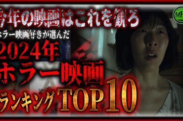 【ホラー映画】厳選2024年公開傑作ホラー映画ランキングTOP10！