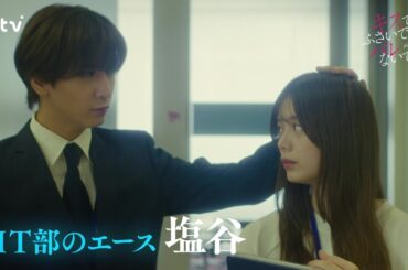 【藤井流星×紺野彩夏 Ｗ主演！】第１話ＰＲ 「キスでふさいで、バレないで。」ＯＰ主題歌「shhhhhhh!!」ver