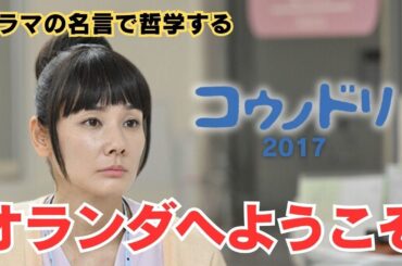 オランダへようこそ【ドラマの名言で哲学する】#コウノドリ 2017 #吉田羊