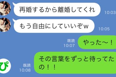 【LINE】20年間連れ添った夫から離婚宣言「もう自由にしていいぞｗ」→大喜びで出て行った1か月後…ｗ【スカッと修羅場】