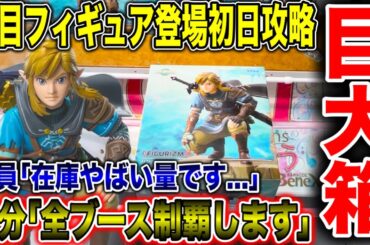 【クレーンゲーム】注目最新プライズフィギュア登場初日の超巨大箱攻略！大量在庫！？全ブース制覇します！ #橋渡し設定  #UFOキャッチャー  #クレーンゲーム #ゼルダの伝説 #リンク