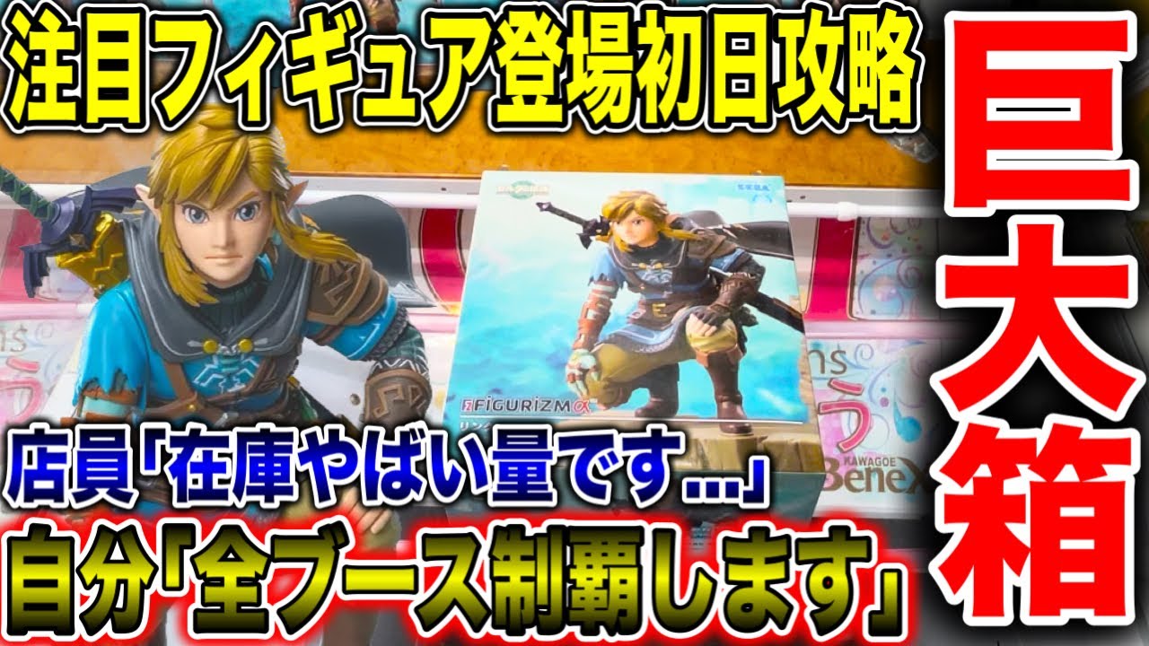 【クレーンゲーム】注目最新プライズフィギュア登場初日の超巨大箱攻略!大量在庫!?全ブース制覇します! #橋渡し設定 #UFOキャッチャー #クレーンゲーム #ゼルダの伝説 #リンク 【クレーンゲーム】注目最新プライズフィギュア登場初日の超巨大箱攻略!大量在庫!?全ブース制覇します! #橋渡し設定 #UFOキャッチャー #クレーンゲーム #ゼルダの伝説 #リンク