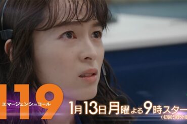 1月期月9ドラマ『119エマージェンシーコール』1話予告・1月13日夜9時スタート