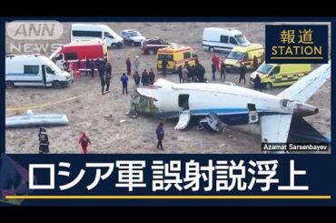 ロシア軍“誤射”の可能性…揺らぐ「鳥が衝突」の主張　カザフスタンで旅客機墜落【報道ステーション】(2024年12月26日)