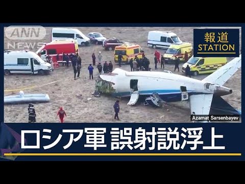 ロシア軍“誤射”の可能性…揺らぐ「鳥が衝突」の主張 カザフスタンで旅客機墜落【報道ステーション】(2024年12月26日) ロシア軍“誤射”の可能性…揺らぐ「鳥が衝突」の主張 カザフスタンで旅客機墜落【報道ステーション】(2024年12月26日)