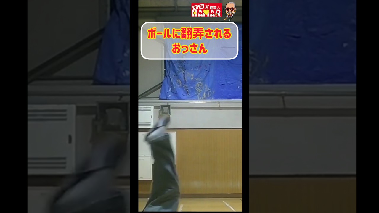 ボールに翻弄されるおっさん ボールに翻弄されるおっさん