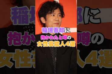 稲垣吾郎が抱いたと噂の女性芸能人4選！ #岡安麻里子 #菅野美穂 #宝生舞 #稲垣吾郎 #牧瀬里穂 #稲垣吾郎